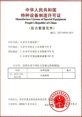 天津市無(wú)縫鋼管廠特種設(shè)備制造許可證副本 資質(zhì)認(rèn)證與生產(chǎn)合規(guī)性解析